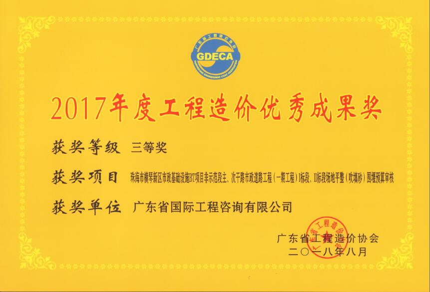廣東省工程造價(jià)優(yōu)秀成果三等獎(jiǎng)-珠海市橫琴新區(qū)市政基礎(chǔ)設(shè)施BT項(xiàng)目非示范段主、次干路市政道路工程（一期工程）I標(biāo)段、II標(biāo)段場地平整（吹填沙）圍堰預(yù)算審核
