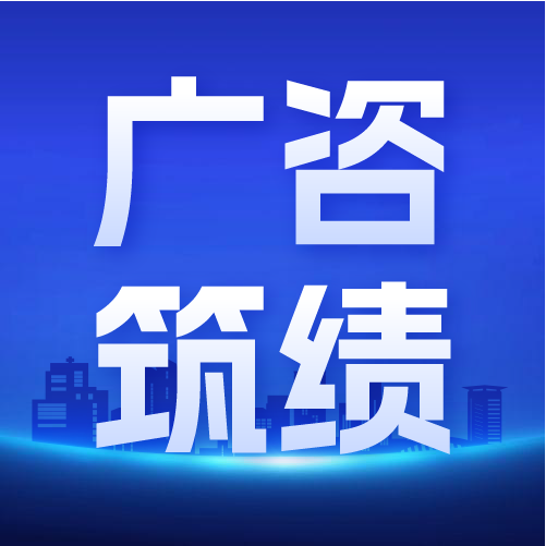 廣咨國際榮獲中國工程咨詢協(xié)會(huì)信用評(píng)價(jià)AAA級(jí)