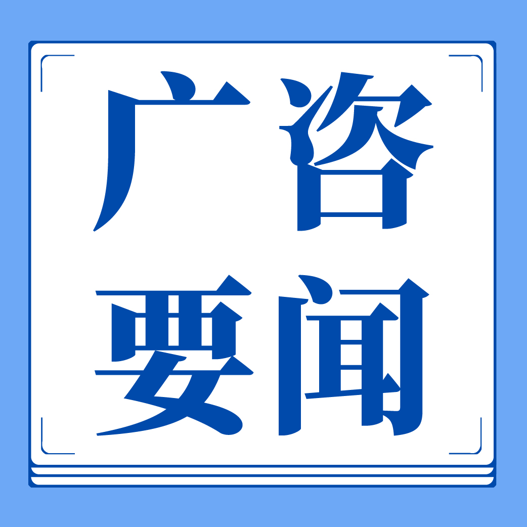 廣咨國際再次通過工程咨詢甲級(jí)資信評(píng)價(jià)